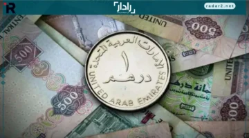 سعر الدرهم.. انخفاض جديد للجنيه أمام العملة الإماراتية اليوم الثلاثاء 16 ديسمبر 2025